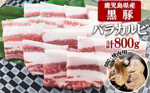 A1-30139/鹿児島県産黒豚 カルビ BBQ・焼肉用 800g (200g×4) - 急速冷凍鹿児島県垂水市16000肉豚肉