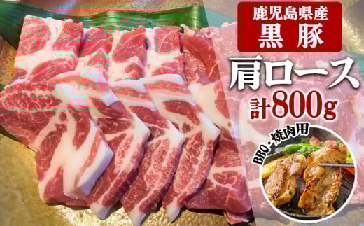 A1-30140/鹿児島県産黒豚 肩ロース BBQ・焼肉用 800g (200g×4) -急速冷凍鹿児島県垂水市16000肉豚肉
