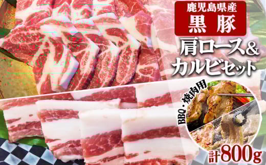 A1-30141/鹿児島県産黒豚 ミックス BBQ・焼肉用 800g (200g×4) - 急速冷凍鹿児島県垂水市16000肉豚肉