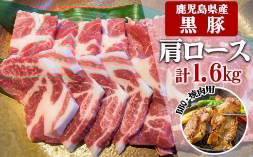 B2-3081/鹿児島県産黒豚 肩ロース BBQ・焼肉用 1,600g (200g×8) - 急速冷凍鹿児島県垂水市24000肉豚肉