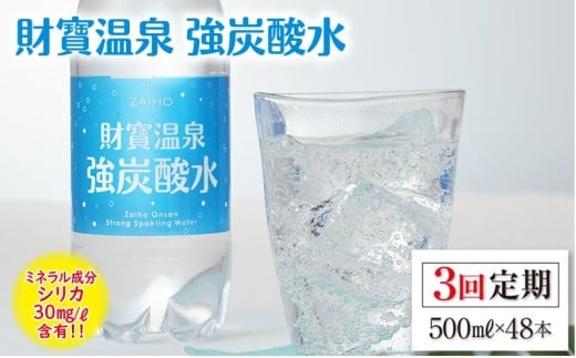 C3-22140/【3回定期】財寶温泉 強炭酸水 500ml×48本鹿児島県垂水市39000お茶・飲料水・ミネラルウォーター