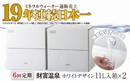 F6-2246/【6回定期】財寶温泉 ホワイトデザイン 11L×2箱鹿児島県垂水市60000お茶・飲料水・ミネラルウォーター