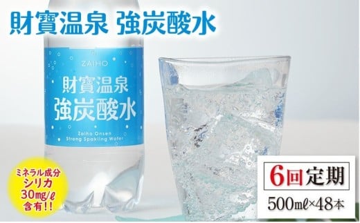 G7-2237/【6回定期】財寶温泉 強炭酸水 500ml×48本鹿児島県垂水市78000お茶・飲料水・ミネラルウォーター