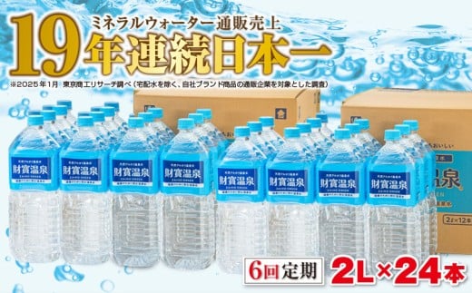 J10-2252/【6回定期】天然アルカリ温泉水 財寶温泉 2L×24本鹿児島県垂水市108000お茶・飲料水・ミネラルウォーター