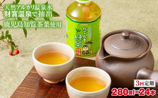 B2-22116/【3回定期】かごんま緑茶 280ml×24本 ペットボトル 鹿児島 知覧茶葉 使用 天然アルカリ温泉水 財寶温泉 抽出鹿児島県垂水市21000お茶・飲料お茶
