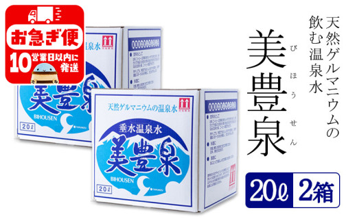 B2-1401/飲む温泉水/美豊泉 (20L×2箱)鹿児島県垂水市21000お茶・飲料水・ミネラルウォーター
