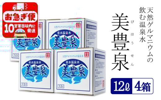 B2-1403/飲む温泉水/美豊泉 (12L×4箱)鹿児島県垂水市26000お茶・飲料水・ミネラルウォーター
