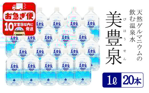 A1-1403/飲む温泉水/美豊泉 (1L×20本)鹿児島県垂水市17000お茶・飲料水・ミネラルウォーター