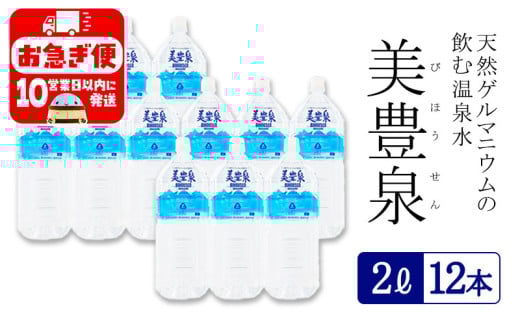 A1-1404/飲む温泉水/美豊泉 (2L×12本)鹿児島県垂水市17000お茶・飲料水・ミネラルウォーター