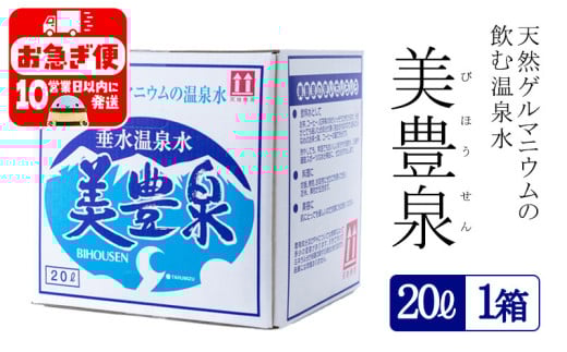 A1-1401/飲む温泉水/美豊泉 (20L×1箱)鹿児島県垂水市11000お茶・飲料水・ミネラルウォーター