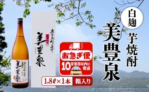 A1-1406/芋焼酎/美豊泉(1.8L 白麹)鹿児島県垂水市14000酒・アルコール焼酎