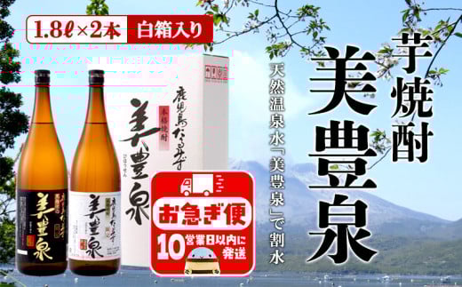 B2-1404/芋焼酎/美豊泉(1.8L 白麹・黒麹 各1本)鹿児島県垂水市23000酒・アルコール焼酎