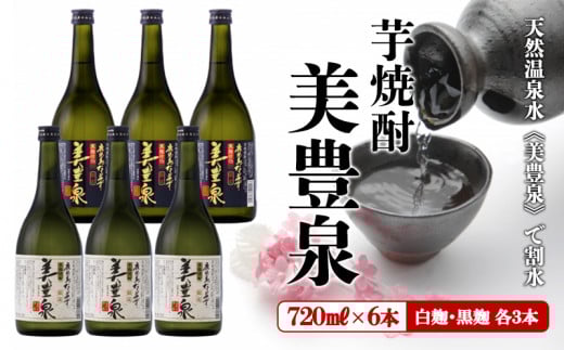 C3-1401/芋焼酎/美豊泉(720ml 白麹・黒麹 各3本)鹿児島県垂水市35000酒・アルコール焼酎
