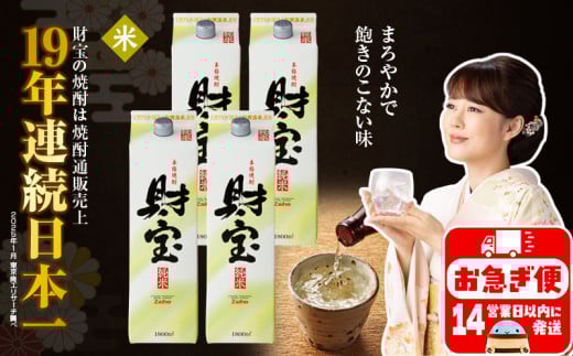 B2-22121/米焼酎 財宝 紙パック 1800ml 4本 セット 温泉水 鹿児島 焼酎 お酒鹿児島県垂水市23000酒・アルコール焼酎