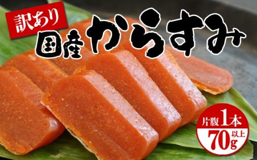 W-1801/国産からすみ 訳あり品 片腹1本(70g以上)鹿児島県垂水市8000魚介・海産物その他 魚介・海産物