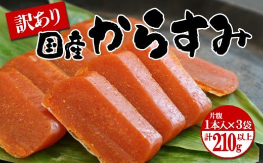 A1-1801/国産からすみ 訳あり品 片腹1本×3袋(210g以上)鹿児島県垂水市14000魚介・海産物その他 魚介・海産物