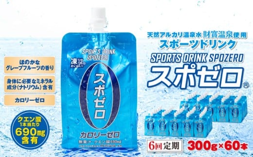 I9-2210/【6回定期】スポーツドリンク 300g×60本 スポゼロ パウチタイプ鹿児島県垂水市94000お茶・飲料水・ミネラルウォーター