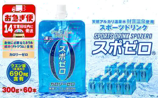 A1-22522/スポーツドリンク 300g×60本 スポゼロ パウチタイプ鹿児島県垂水市16000お茶・飲料水・ミネラルウォーター