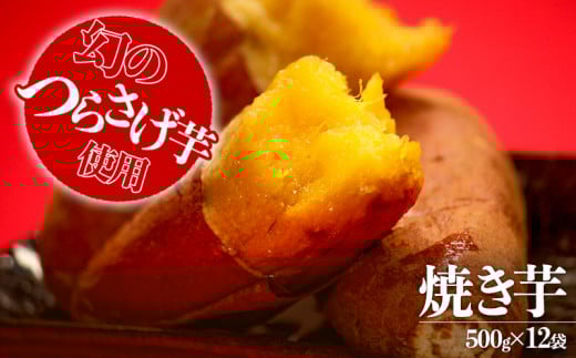 E5-1906/「先行予約」つらさげ芋の 焼き芋 500g×12パック鹿児島県垂水市52000野菜・きのこじゃがいも・イモ類