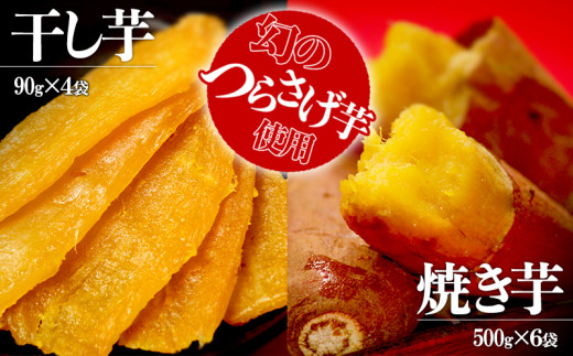 C3-1915/「先行予約」つらさげ芋の 焼き芋・干し芋 計10パック鹿児島県垂水市36000野菜・きのこじゃがいも・イモ類