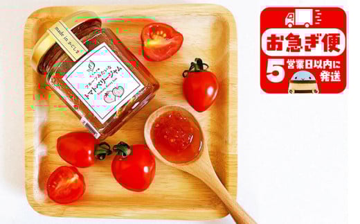W-0717/フルーツみたいな トマトベリージャム 120g×1本鹿児島県垂水市5000鍋セット・総菜・加工食品ジャム・はちみつ