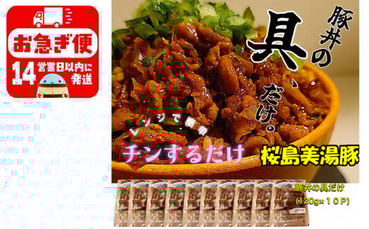 A1-0409/【訳あり】鹿児島県産 桜島美湯豚 豚丼の具 10パック (120g×10パック)鹿児島県垂水市12000肉豚肉