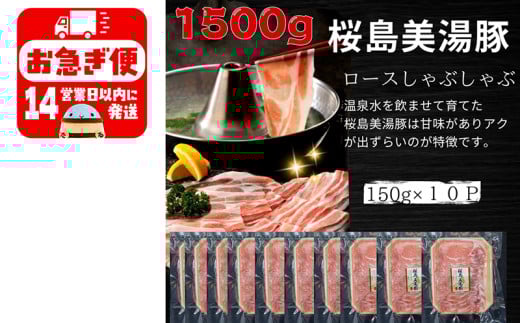 A1-0415/鹿児島県産 桜島美湯豚 ロースしゃぶ 1.5kg (150g×10パック)鹿児島県垂水市18000肉豚肉
