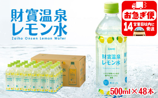 A1-22530/財寶温泉 レモン水 500ml×48本鹿児島県垂水市15000お茶・飲料果汁・野菜飲料