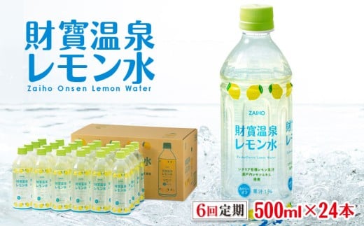 E5-2262/【6回定期】 財寶温泉 レモン水 500ml×24本鹿児島県垂水市54000お茶・飲料果汁・野菜飲料
