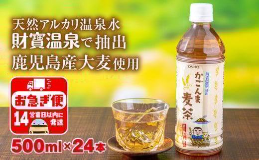 W-22192/かごんま麦茶 500ml×24本鹿児島県垂水市7000お茶・飲料お茶