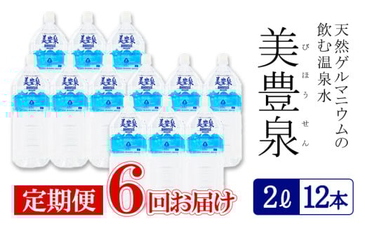I9-1402/【6回定期便】飲む温泉水/美豊泉(2L×12本)鹿児島県垂水市99000お茶・飲料水・ミネラルウォーター