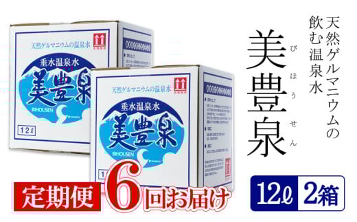 G7-1401/【6回定期便】飲む温泉水/美豊泉(12L×2箱)鹿児島県垂水市76000お茶・飲料水・ミネラルウォーター
