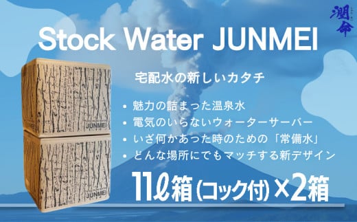A1-1108/Stock water JUNMEI 22L(潤命 11L×2箱)鹿児島県垂水市14000お茶・飲料水・ミネラルウォーター