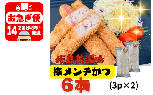 W-0407/鹿児島県産 桜島美湯豚 棒メンチカツ 6本(3本入×2P)鹿児島県垂水市9000鍋セット・総菜・加工食品総菜