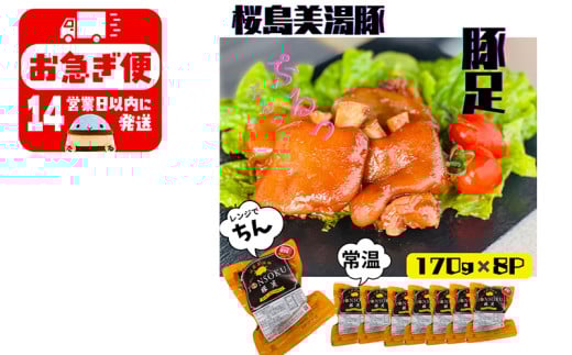 A1-0437/鹿児島県産 桜島美湯豚 味付き豚足 1,360g(170g×8P)鹿児島県垂水市14000鍋セット・総菜・加工食品総菜