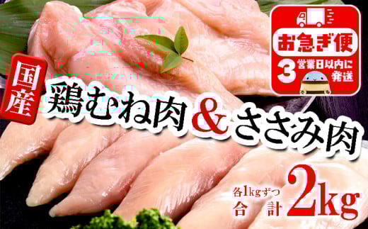 A1-2154/国産 むね肉・ささみセット 計2kg鹿児島県垂水市10000肉鶏肉