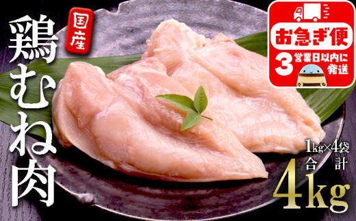A1-2150/国産 鶏むね肉 4kg鹿児島県垂水市17000肉鶏肉