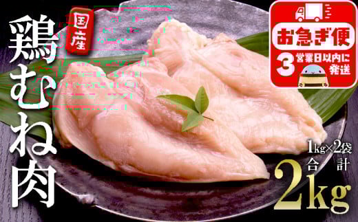 A1-2149/国産 鶏むね肉 2kg鹿児島県垂水市11000肉鶏肉