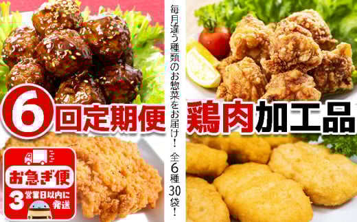 H8-2101/【6回定期便】鶏肉加工品 惣菜定期便鹿児島県垂水市81000肉鶏肉