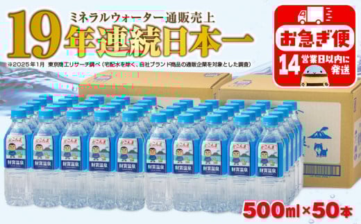 A1-22541/天然アルカリ温泉水 財寶温泉 かごんまラベル 500ml×25本×2箱鹿児島県垂水市15000お茶・飲料水・ミネラルウォーター
