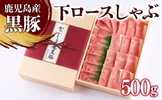 B2-0856/黒豚 下ロースしゃぶ 500g鹿児島県垂水市20000肉豚肉