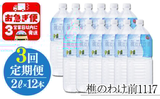 F6-0904/【3回定期】樵の分け前1117 2L 12本鹿児島県垂水市60000お茶・飲料水・ミネラルウォーター
