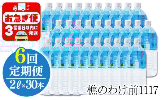 U30-0901/【6回定期】樵の分け前1117 2L 30本鹿児島県垂水市300000お茶・飲料水・ミネラルウォーター
