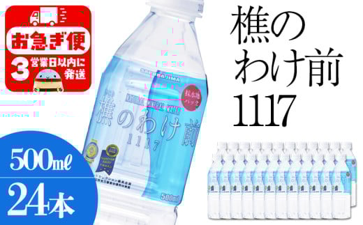 A1-0911/樵の分け前1117 500ml 24本鹿児島県垂水市16000お茶・飲料水・ミネラルウォーター