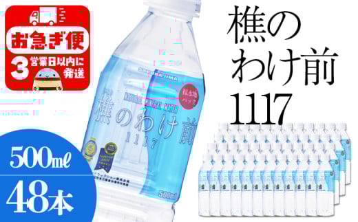 C3-0910/樵の分け前1117 500ml 48本鹿児島県垂水市32000お茶・飲料水・ミネラルウォーター