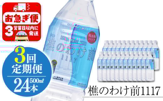 D4-0908/【3回定期】樵の分け前1117 500ml 24本鹿児島県垂水市48000お茶・飲料水・ミネラルウォーター