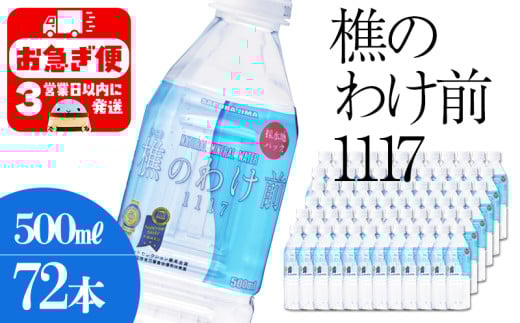 D4-0909/樵の分け前1117 500ml 72本鹿児島県垂水市48000お茶・飲料水・ミネラルウォーター