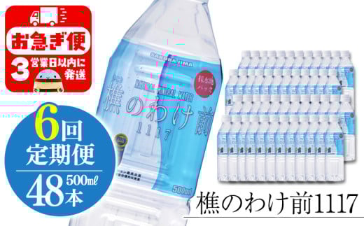 J19-0906/【6回定期】樵の分け前1117 500ml 48本鹿児島県垂水市191000お茶・飲料水・ミネラルウォーター