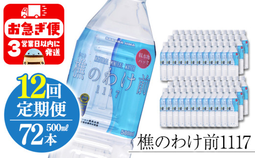 X57-0902/【12回定期】樵の分け前1117 500ml×72本鹿児島県垂水市573000お茶・飲料水・ミネラルウォーター