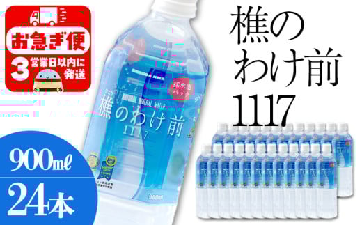 B2-0910/樵の分け前1117 900ml 24本鹿児島県垂水市28000お茶・飲料水・ミネラルウォーター